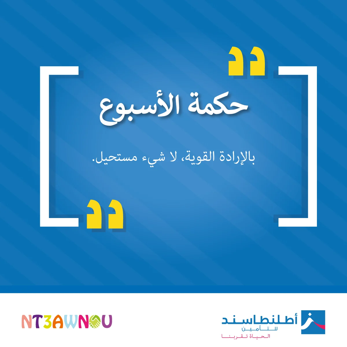Nt3awnou — Campagne de communication solidaire – visuel 1